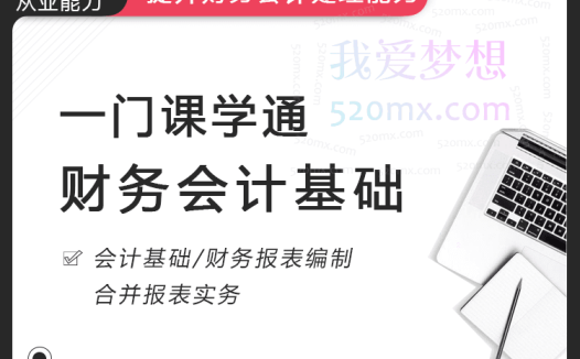 华尔街学堂《一门课学通财务会计》提升财务会计处理能力，华尔街学堂财税精品课