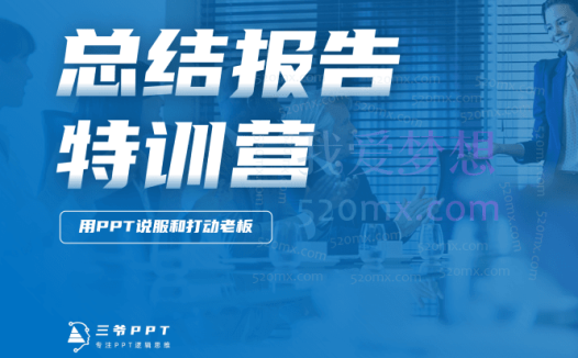 三爷PPT·总结报告训练营(包括年终总结、述职报告、竞岗竞聘汇报、季度汇报)