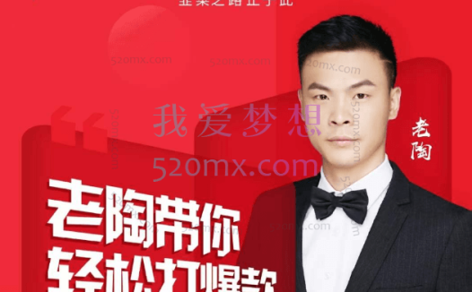 韭菜电商·老陶带你拼多多轻松打爆款