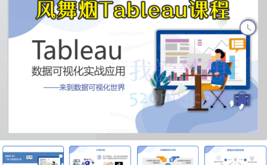 风舞烟Tableau课程,商业智能与可视化应用实战视频教程(118课全套)
