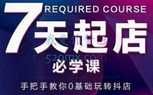 7天起店必学课