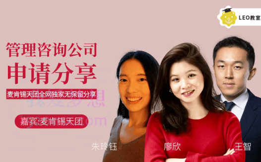 李柘远LEO【学霸干货课】管理咨询公司申请经验全分享