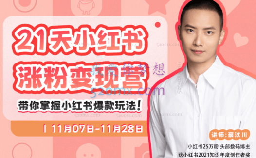 蔡汶川21天小红书涨粉变现营第2-3期
