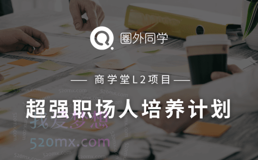 圈外同学L2项目｜核心管理进阶计划