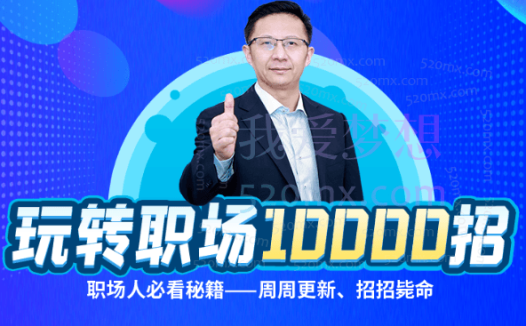 夏晓华玩转职场10000招，职场人、体制内必看秘籍