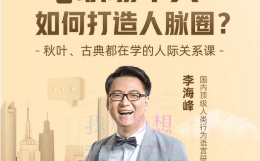 李海峰：人际关系必修课，揭秘职场牛人如何打造人脉圈