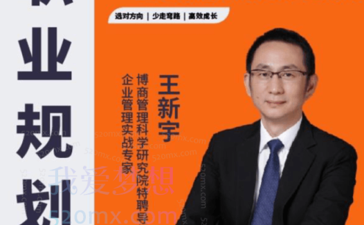 王新宇:职业规划三部曲,15步跳槽转行实现人生破局