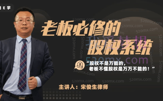 宋俊生：《老板必修的股权系统》
