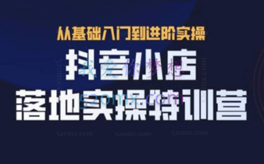 抖名星·抖音小店落地实操特训营