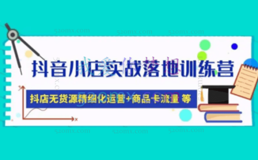 疯游精抖音小店无货源，抖店新手实操班