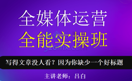 吕白写作-全媒体运营实操班