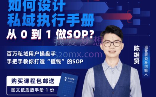 陈维贤:如何设计「私域执行手册」-从0到1做SOP