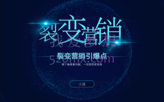 王通:裂变营销引爆点