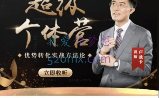 卢战卡超级个体营