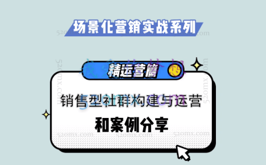 馒头商学院:销售型社群构建与运营