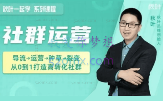 秋叶社群运营实战营