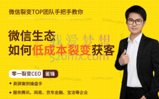 鉴锋亲授:微信生态如何低成本裂变获客