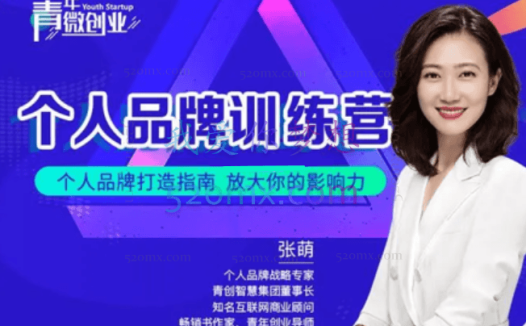 张萌萌姐个人品牌训练营