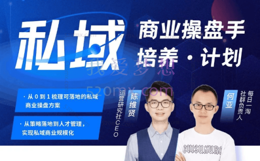 陈维贤私域商业操盘手培养计划第三期