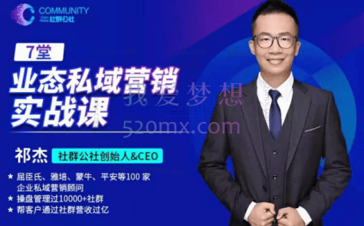 社群公社·业态私域营销实战课【水印】