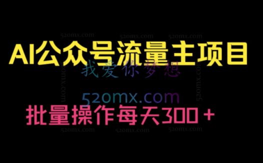 高鹏圈·公众号流量主暴利撸收益项目
