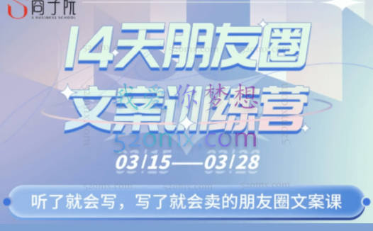 S商学院·14天朋友圈文案训练营