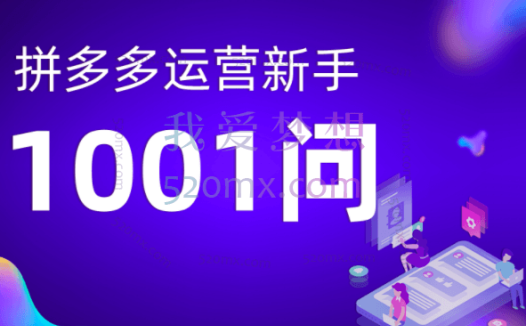 火焱社拼多多运营课程