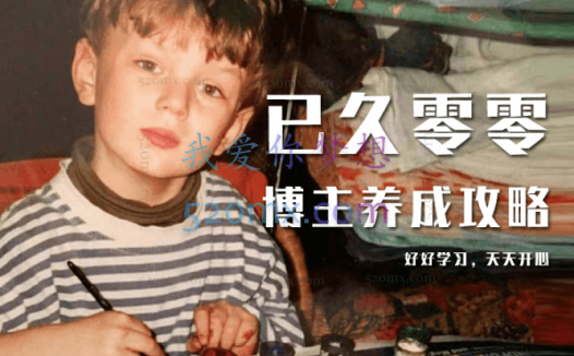 已久零零-博主养成攻略(B站、抖音、公众号)