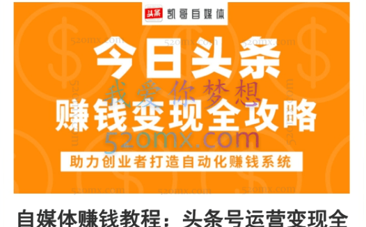 凯哥自媒体包括:百家号、头条、引流、原创视频等