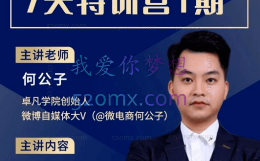 卓凡何公子公众号精准引流7天特训营