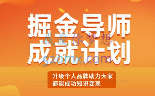 S商学院掘金导师成就计划