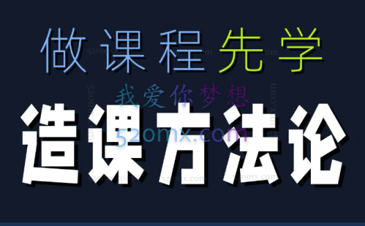 林雨造课方法论,知识变现老炮 教你做出一门好卖、好口碑的优质课程