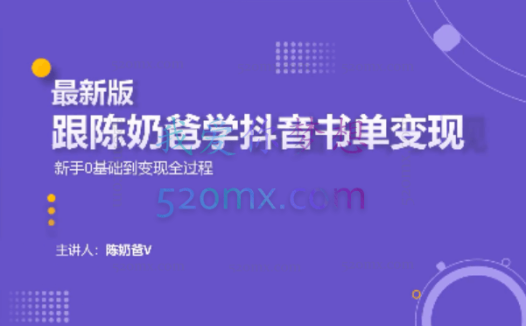 跟陈奶爸学抖音书单变现,新手0基础到变现全过程