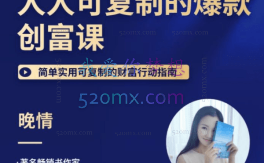 晚晴 人人都能复制的爆款财富创富课