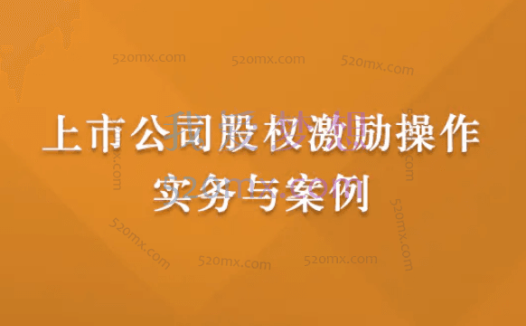 刘江盟:上市公司股权激励操作实务与案例