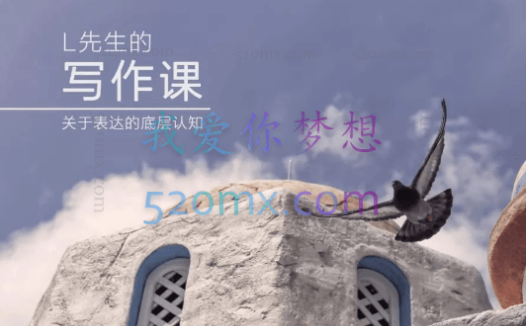 L先生的写作课【完结】