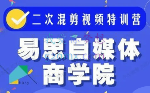 易思自媒体商学院:零基础二次混剪视频特训营