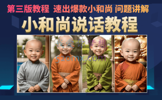 云天小和尚会说话,7天万粉(第3版教程),无需魔法,快速出爆款小和尚图片教程