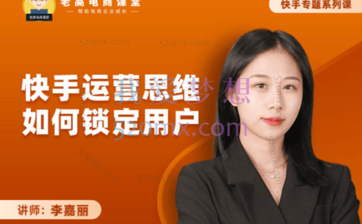 李嘉丽:快手运营思维如何锁定用户