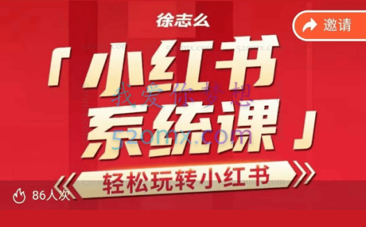 2023徐志么小红书运营课,轻松玩转小红书