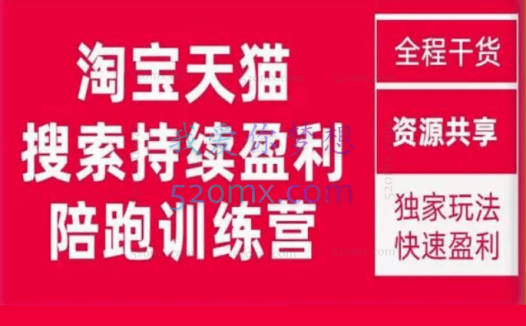 未见【無山】淘宝天猫搜索持续盈利陪跑训练营,独家玩法,快速盈利