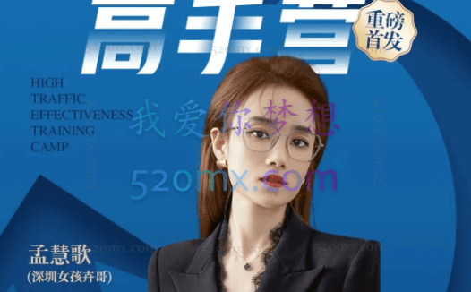 孟慧歌(深圳女孩卉哥)高价成交实战班,助你不销而销,实现高价成交