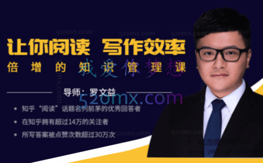 罗文益:让你阅读写作效率倍增的知识管理课