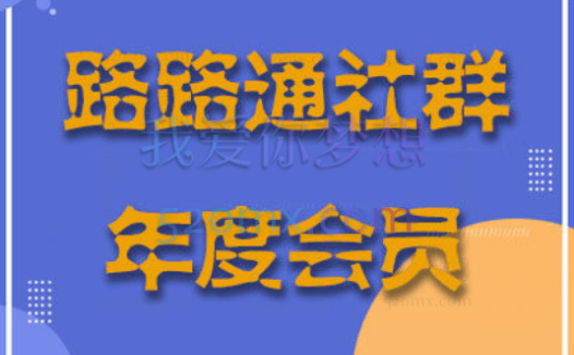 路路通TikTok账号运营到变现的全流程出海模式培训（第15、21、22、23、24期）