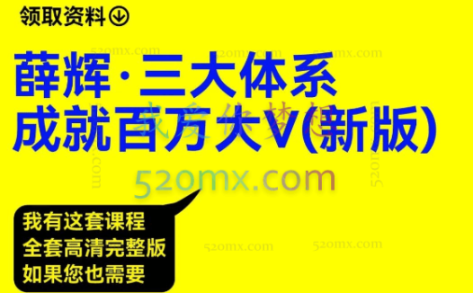 薛辉小清新三大体系成就百万大V（更新2023年6月）