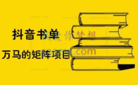 万马·抖音书单号矩阵项目