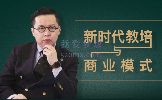 夏鹏【新时代教培与商业模式】,做第一批明白的新教培人30讲