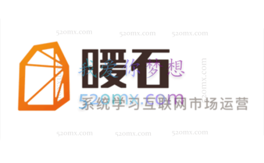 【暖石运营】掌握更专业的技能360课时