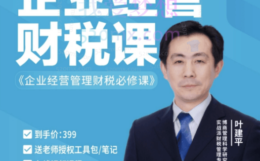 【财税二合一】叶建平:财务管理+税务管理课程合集