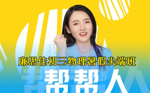 廉思佳初三物理暑假尖端班